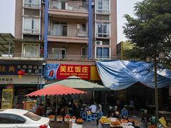 -笑红饭庄