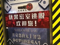 -YOGO优果密室逃脱(新佳丽广场店)