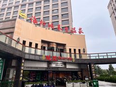 -蚝堡海鲜·威海菜·海肠捞饭·烧烤·亚洲吃蚝公司(幸福门店)