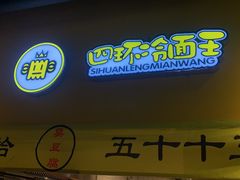 门面-四环冷面王(西单华威约饭街店)