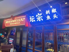 -坛宗剁椒鱼头(河西王府井店)