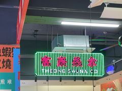 -明腾壹间茶餐厅(新都会花园广场店)