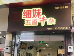 门面-细妹五香牛杂(步行街店)