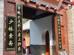 -少林寺欢喜地素斋馆