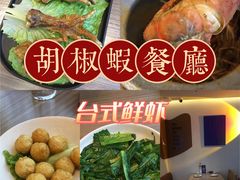 -隅乐胡椒虾·台湾菜·团建(皇岗店)