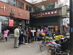 门面-朱记小郑酥烧饼(建康路店)