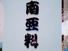 -米泰芒·东南亚料理(体育西店)