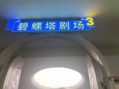 -北戴河碧螺塔海上酒吧公园