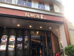 -杭州酒家(庆春路店)