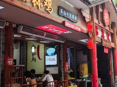 -古真记钵钵鸡(总店)