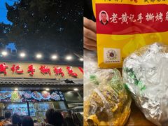-老黄记手撕烤兔(玉林街店)