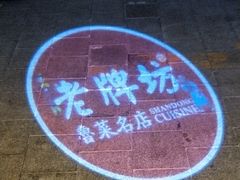 -老牌坊•鲁菜名店•地道济南菜(大观园商埠店)
