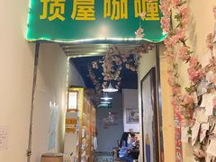 门面-顶屋咖喱(街道口总店)