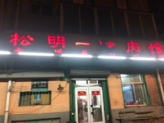 门面-松明一烤肉馆(鲁园店)