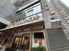 -袁妈红豆汤(重庆总店)