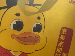 -煜丰汴京烤鸭(福彩路店)