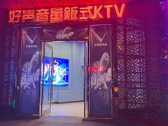 -乐道好声音量贩式KTV(浑南店)