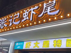 -张记虾尾·火锅·烧烤·大排档(涉外店)