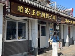 -咱家王新国把子肉(县东巷店)
