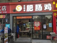 门面-古田会·肥肠鸡(古田店)