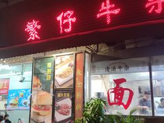 门面-繁仔牛杂(石排店)
