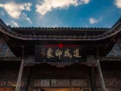 -道成印象餐厅(廿八都古镇店)