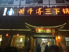 门面-胡师傅三下锅(汽车站店)