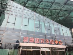 -爱康国宾体检中心(总部基地分院)