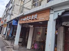 门面-非遗·十八曲鱼饺(西马总店)