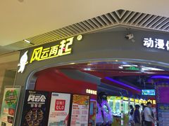 -风云再起游乐汇(皇城恒隆广场店)