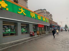 门面-大明铜锅·烤涮坊·烧烤(总店)