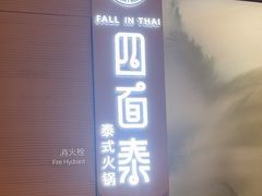 -四面泰(万象城店)