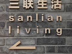-三联韬奋书店(宽窄巷子店)