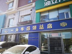 门面-一头牛馅饼店总店(卫工街店)