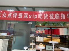 门面-蜜津私房蛋糕(缤纷亚洲店)