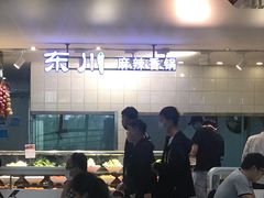 -东川麻辣香锅