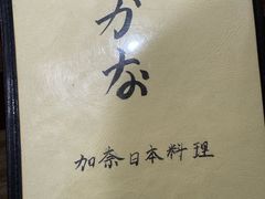-加奈日本料理