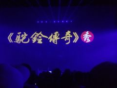 -华夏文旅西安度假区