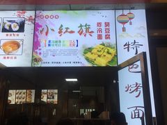 门面-小红旗臭豆腐炸冷面(万达店)