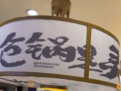 -涿派·炝锅鱼(涿州店)
