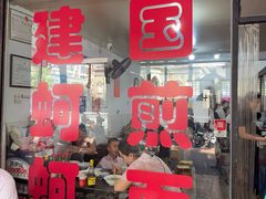 -建国蚵煎蚵面