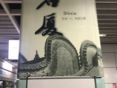 -石厦(地铁站)