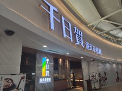 门面-千日贺茶餐厅(开发区安盛店)
