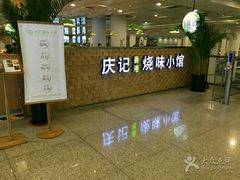 -庆记香港烧味小馆(浦东机场店)