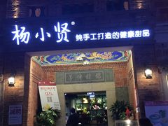 门面-杨小贤(五店市店)