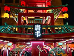 -大唐不夜城