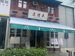 -逸桂禾面馆