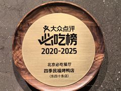 -四季民福烤鸭店(外滩外白渡桥店)