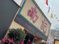 门面-寻味顺德·南记酒家·传统顺德菜·鱼生(广源路店)