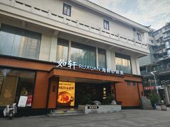 -如轩·海鲜砂锅粥·潮汕菜(一品天下店)